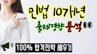 공인중개사 공부방법 [민법] 10개년 출제경향 분석 : 100% 합격전략 세우기