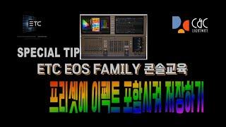 ETC EOS 조명 콘솔교육 special 팁  프리셋에 이펙트 포함해서 저장하기 - record preset plus FX -(아이온,GIO ,EOS TI,Element2 공통)