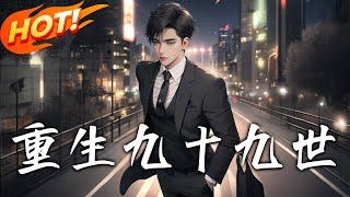 《重生九十九世》第1~100集【高清完结合集】丨#穿越 #修仙 #逆袭 #玄幻 #drama #短剧 #重生 #都市 #爱情 #shorts #shortvideo #古装 #盛世短剧