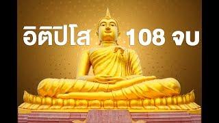 บทสวดมนต์ แห่งความโชคดี อิติปิโส 108 จบ ฟังทุกวัน หนุนนำดวง ให้แคล้วคลาด โชคดีเสมอ HD