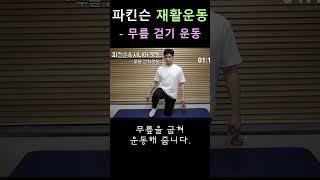 파킨슨 재활운동 - 무릎걷기운동#파킨슨병 #올바른재활운동 #방문재활