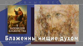 Блаженны нищие духом | Уроки ЧистоПисания