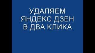 Компьютер.Яндекс Дзен.Как избавиться убрать удалить в два клика рекламу