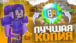 ОТКРЫЛ ЛУЧШУЮ КОПИЮ REALLYWORLD ! КОПИЯ РИЛИ ВОРЛД С БЕСПЛАТНЫМ ДОНАТОМ ! Майнкрафт ReallyWorld