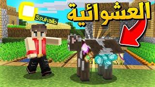 ماين كرافت البقر يعطي دايموند (العشوائية!) - Mobs Drop Random Item