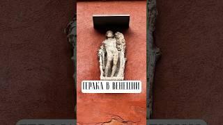 Геракл в Венеции