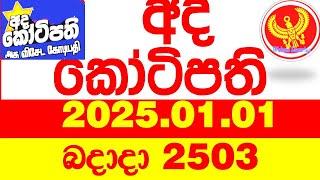 Ada Kotipathi 2503 2025.01.01 අද කෝටිපති  Today DLB lottery Result ලොතරැයි ප්‍රතිඵල Lotherai