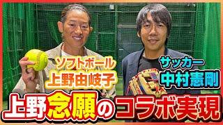 【上野由岐子熱望】元サッカー日本代表の中村憲剛さんとの初の異種スポーツコラボ実現️思考のキャッチボールをぜひご覧ください