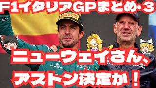 F1イタリアGPまとめ・３　ニューウェイさん、アストン決定か！【F1ニュース】