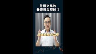 外匯交易最佳黃金時段，市場波動最為劇烈，交易熱度也最高 #shorts