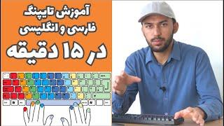 آموزش تایپنگ کاملا عملی در 15 دقیقه | Typing tutorial in 15 minutes