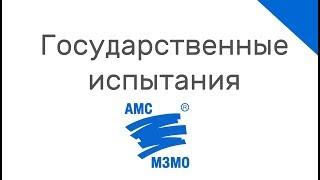 Государственные испытания для инкубатора АМС-МЗМО