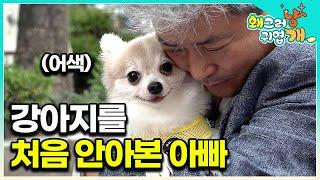 “너하고 어떻게 친해지냐” 누구보다 강아지와 친해지길 바랐던 아빠. 설쌤의 도움으로 드디어 안아보는데│#왜그러냥귀엽개