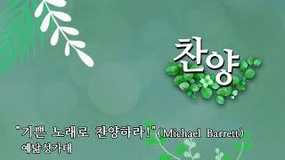 예닮교회 | 기쁜 노래로 찬양하라! | Michael Barrett | 예닮성가대 | 2024년11월10일