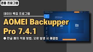 컴퓨터 윈도우 자동 백업 프로그램 AOMEI Backupper Pro 7.4.1 한글 패치&경품 정보 [20241210 수정]