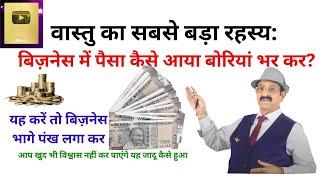 Vastu Shastra, एक उपाय से बिज़नेस बढ़े बेहिसाब, How To Make More Profits, How Attract Potential Buyers