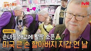 미네소타 부자 할아버지(?)의 손녀들을 위한 본격 플렉스 타임! 문구점 다 털린 썰 푼다..#highlight #여권들고등짝스매싱 EP.4