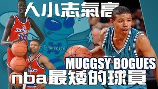 NBA人小志氣高，160公分的小巨人Muggsy Bogues！(Johnny聊nba)