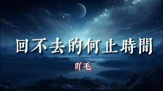 回不去的何止時間 - 呀毛『妳看不染壹塵的回憶 也終不抵那時過境遷』【動態歌詞Lyrics】