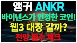 앵커 코인 바이낸스가 인정한 코인! 웹3 대장 갈까? 전망 필수 체크