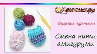 СУПЕР СПОСОБ! Смена нити при вязании крючком амигуруми