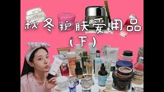 秋冬如何正确护肤（下）| Sephora干货分享大集合 | Best Skincare 2018 | 正确护肤步骤