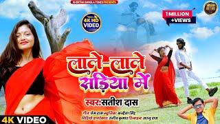 #Video लाले लाले सड़िया मे | Lale Lale Sadiya Me | #Satish_Das New Viral Song 2024 | Khortha Video |