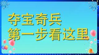 用好夺宝奇兵，你需要先看这个