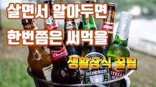 살면서 알아두면 한번쯤은 써먹을 생활상식 간편꿀팁!