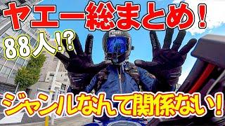 【ヤエー】総まとめ！バイクを納車してからのツーリングが最高に楽しかった！ジャンルなんて関係ない！