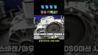 아우디/폭스바겐 디젤차 타시는분들 꼭 보세요 #DSG미션 #플라이휠 #삼정오토미션 #미션맛집