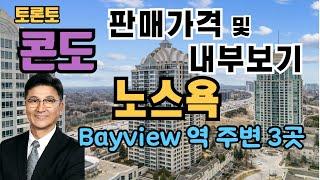 토론토 부동산 | 콘도 투어 54 | 노스욕, Bayview 역 주변 3곳.