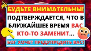  АНГЕЛЫ ПРЕДУПРЕЖДАЮТ: БЕРЕГИТЕСЬ! ВАС СКОРО ЗАМЕНИТ КТО-ТО ДРУГОЙ...️ СООБЩЕНИЕ ОТ АНГЕЛОВ!