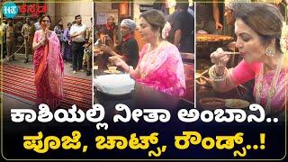 Nita Ambani : ಕಾಶಿಯಲ್ಲಿ ರೌಂಡ್ಸ್ ಹಾಕಿದ ನೀತಾ ಅಂಬಾನಿ; ಚಾಟ್ಸ್ ತಿಂದು ಸ್ಥಳೀಯರೊಂದಿಗೆ ಮಾತುಕತೆ