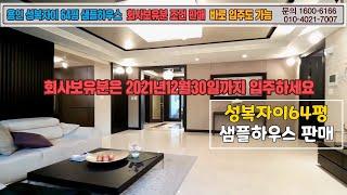 성복동 아파트 성복자이64평 샘플하우스 회사보유분 조건 판매!! 세대분리 가능한 구조!!