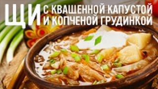 Щи с квашеной капустой и копченой грудинкой