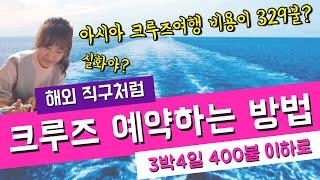 해외직구처럼 크루즈여행 예약하는 방법/ 아시아크루즈여행 비용이 329달러?-크루즈여행 해외예약사이트예약방법/ 크루즈여행비용꿀팁#4