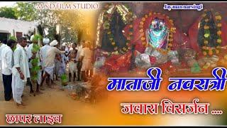 नवरात्रि माताजी जवारा विसर्जन || सापर लाईव || Live MSD Films Studio || Mata Ji......