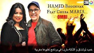 Hamid Bouchnak - Omri / feat Cheba Maria - 2M  برنامج نغنيوها مغربية