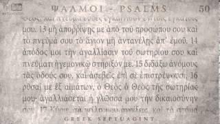 PSALM 50 ΨΑΛΜΟΣ Ν' [Ο'] [SEPTUAGINT] [AUDIO TEXT]