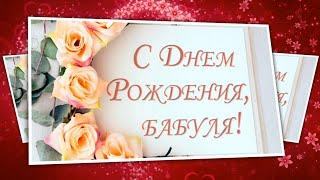Красивое поздравление С Днем рождения бабушке! Открытка С Днем рождения бабуля!
