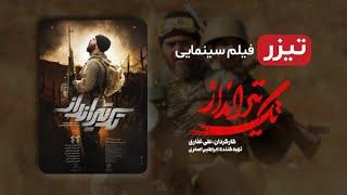 فیلم جدید تک تیرانداز با بازی کامبیز دیرباز | The Sniper Iranian Movie With English Subtitles