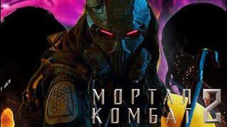 Mortal Kombat 2: Возвращение потерянных персонажей 