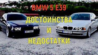 Плюсы и Минусы BMW 5 E39