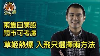 十點鐘炒牛通 │20241215│熱爆新股草姬 抽A組定B組？│兩隻回購股 靜靜起革命│唐牛｜魚樂無窮│圍爐炒美│定存KOL│資產配置│牛記正能量