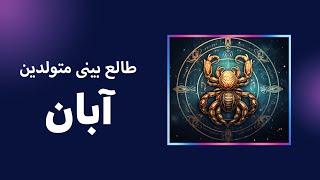 طالع بینی و خصوصیات متولدین آبان مرد و زن