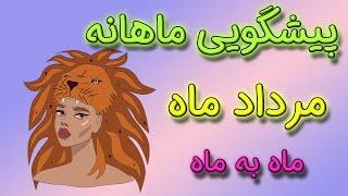 پیشگویی ماهانه مرداد ماه  به صورت ماه به ماه