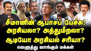 சீமானின் ஆபாசப் பேச்சு! அரசியலா? அத்துமீறலா? வெளுத்து வாங்கும் மக்கள்! #publicopinion seeman speech