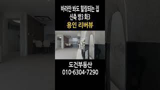 리버뷰 바라만 봐도 힐링되는 집 신축 방2 화2 경기도 용인시 처인구 korea house tour #shorts