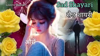 औरों को तो क्या हमको भी ...|| Sad Shayari In Hindi || WhatsApp Heart Broken Sad Status #shorts #sad